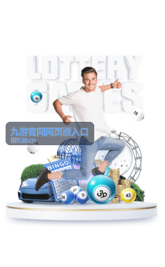 九游官网网页版入口限时活动页面展示